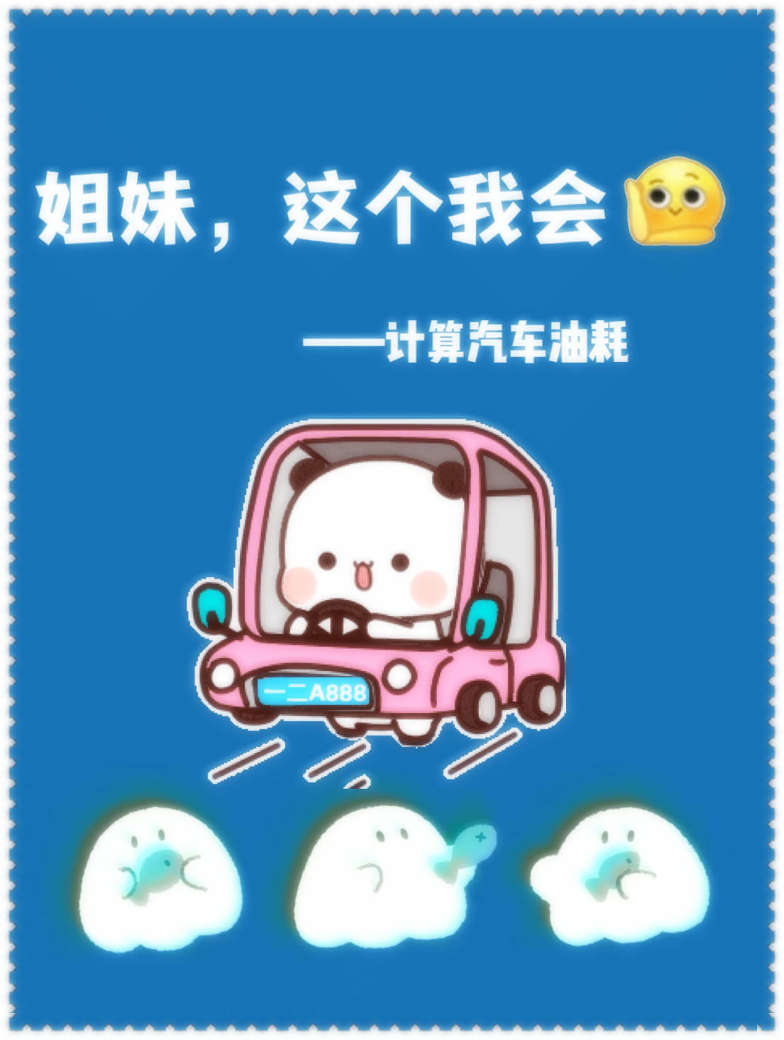 怎么计算汽车油耗 有的车车可以直接看的,有的需要计算一下哦～ 家