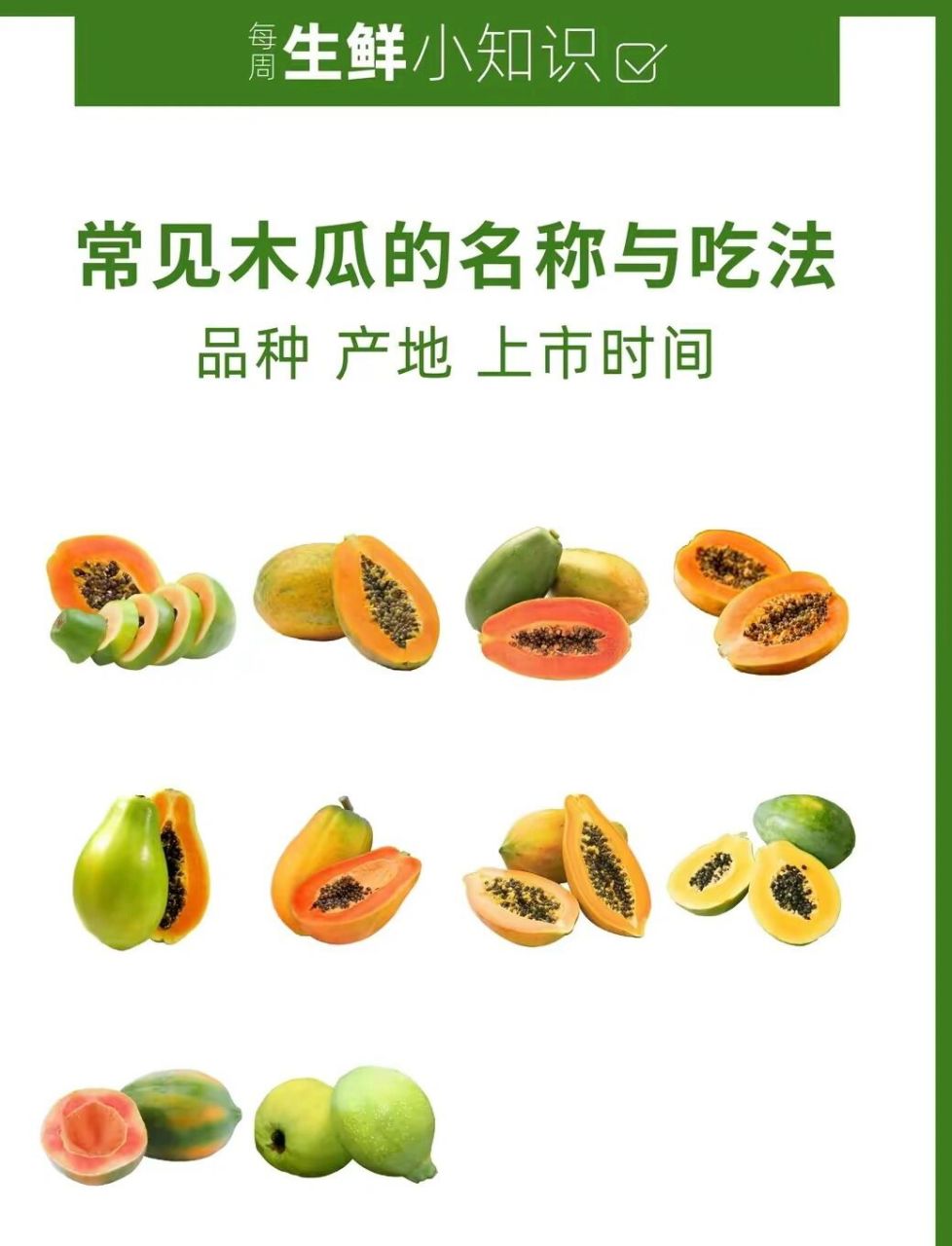 谊品整理了木瓜常见品种,一起来了解吧!