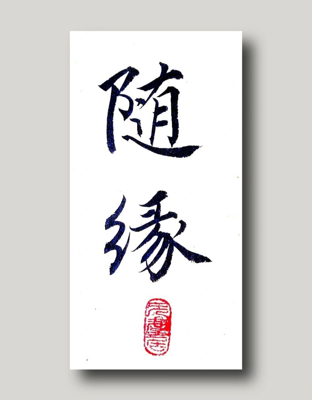 随缘,书法文案短句 随缘 (汉语词语) 随缘,宗教术语.