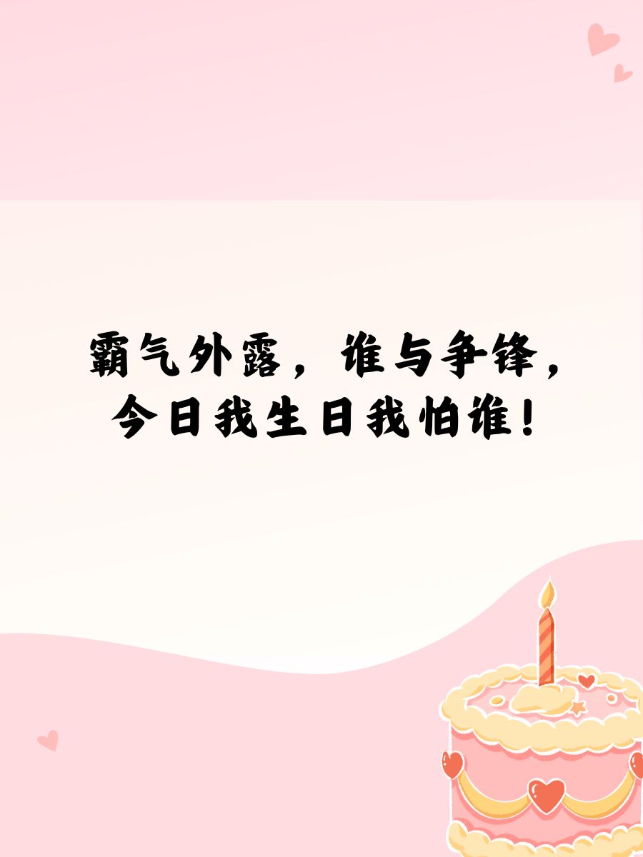 生日横条句子霸气  生日快乐