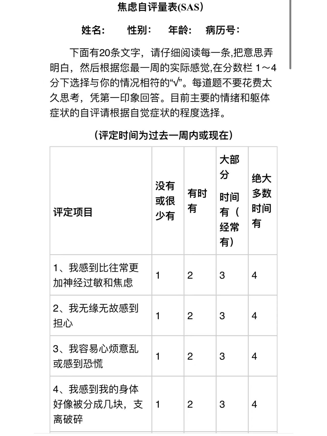 焦虑自评量表sas条目