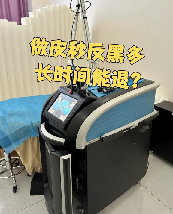 皮秒做完以后比以前黑了怎么办为什么在线