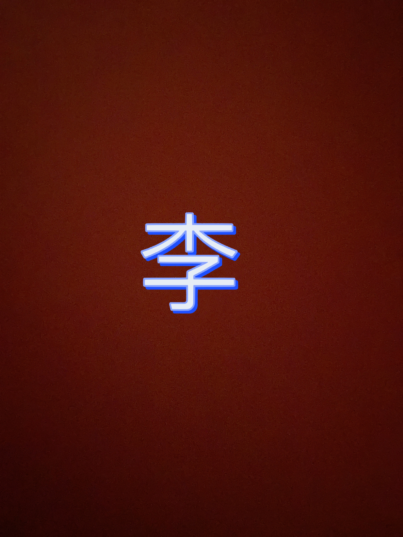 李姓太难取 一眼惊艳的名字了