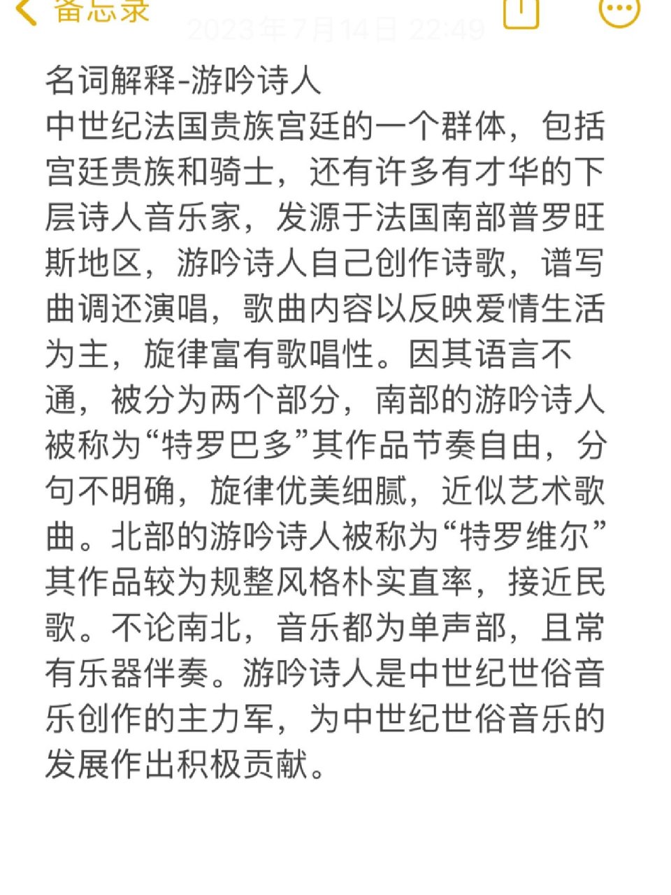 名词解释-游吟诗人 中世纪法国贵族宫廷的一个群体,包括宫廷贵族和