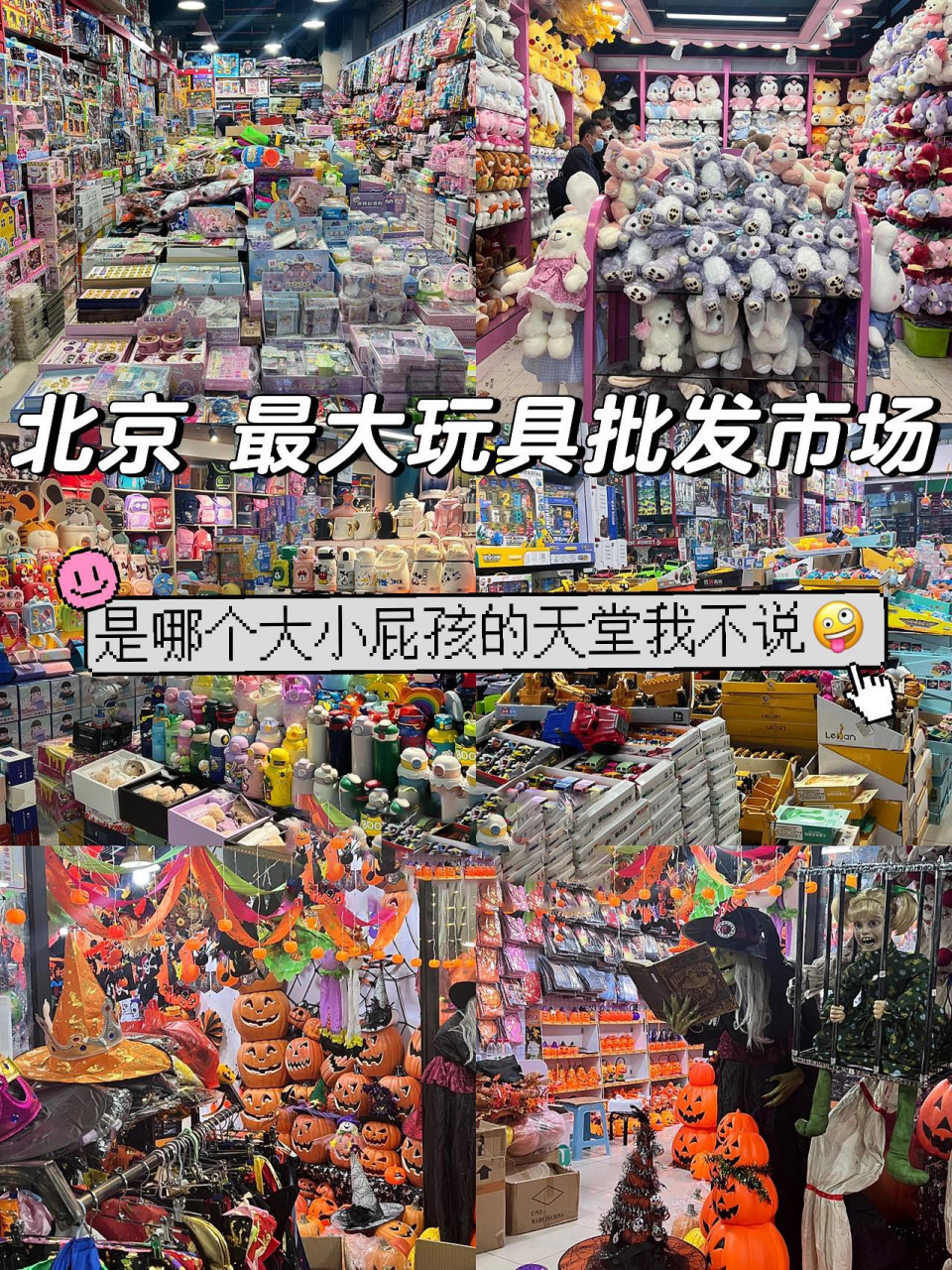 北京最大玩具批发市场!