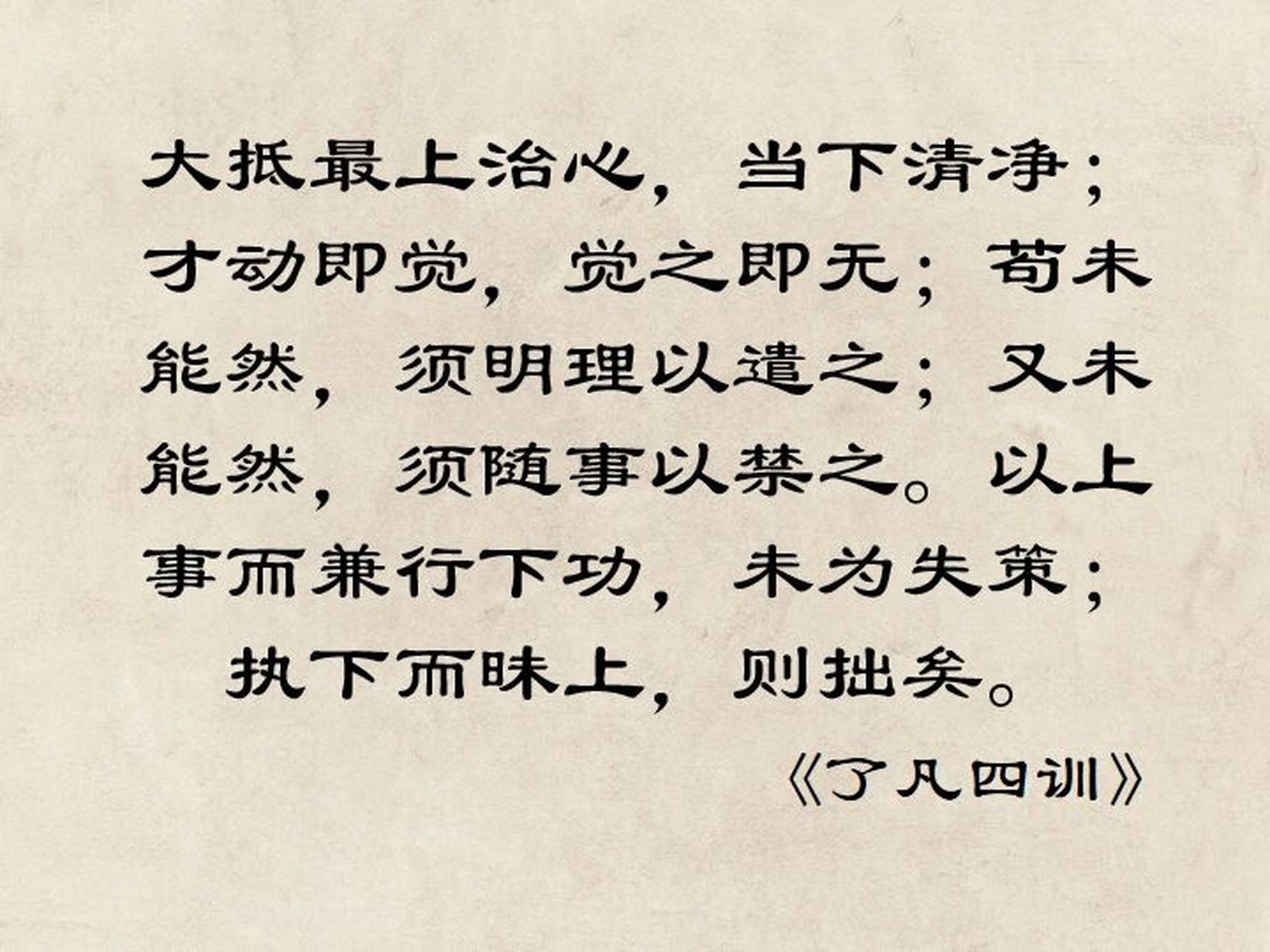 《了凡四训》之改过之法2 92译文:大体来说,改正过错最上之策是调治