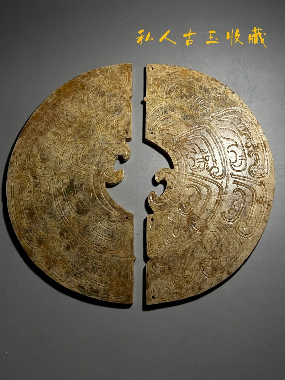 私人古玉珍藏:西周组合大玉璧