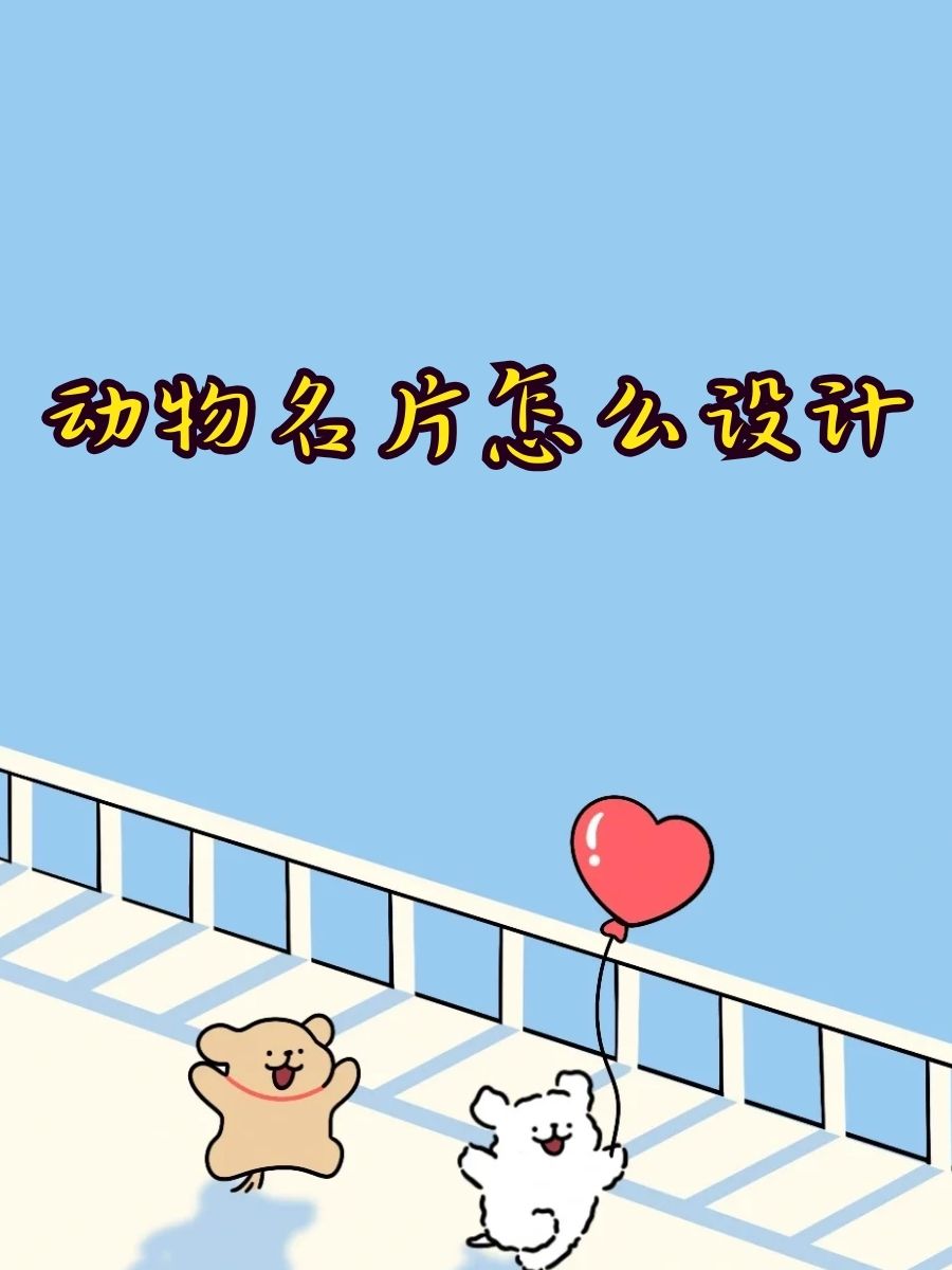 动物名片怎么设计  创意无限,用动物形象做名片超可爱!