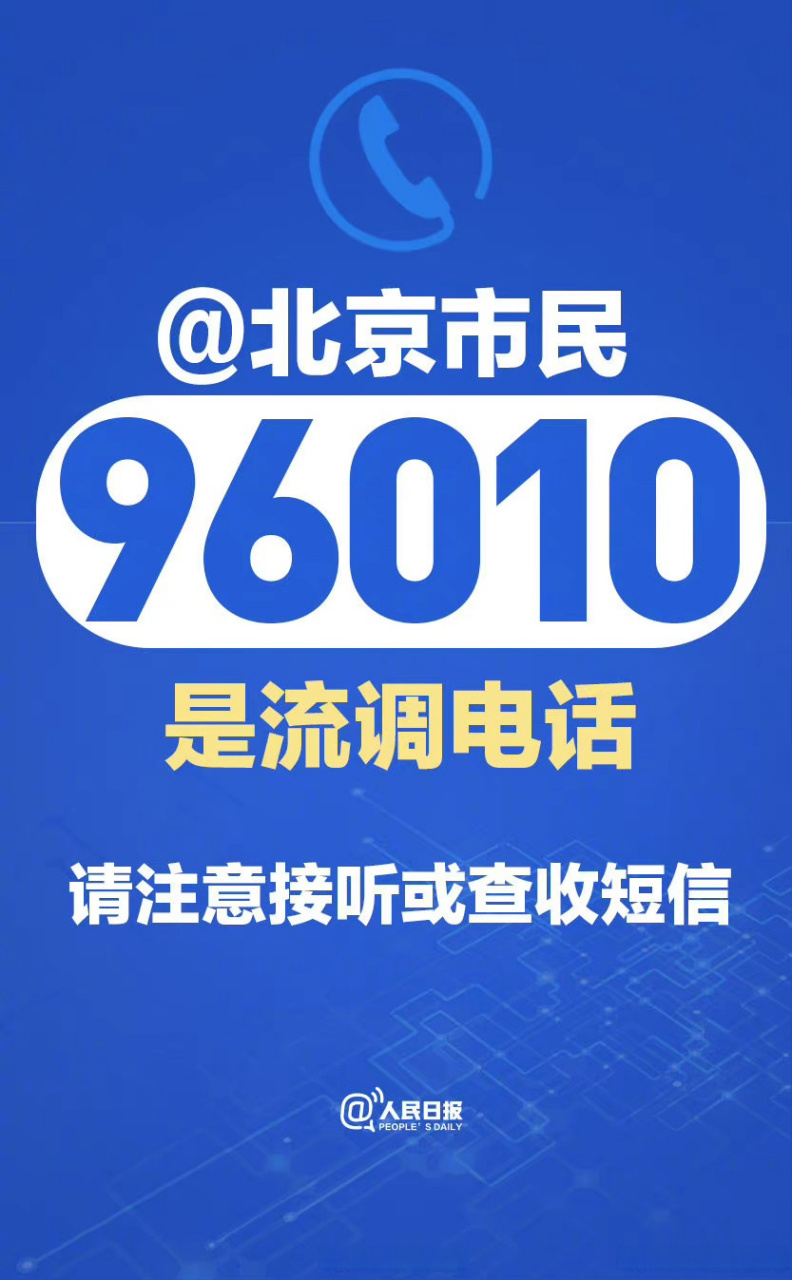 96010是北京流调电话】为支撑首都疫情防控工作,北京市大数据中心