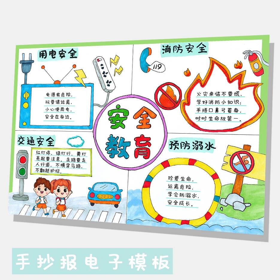212-安全教育手抄报