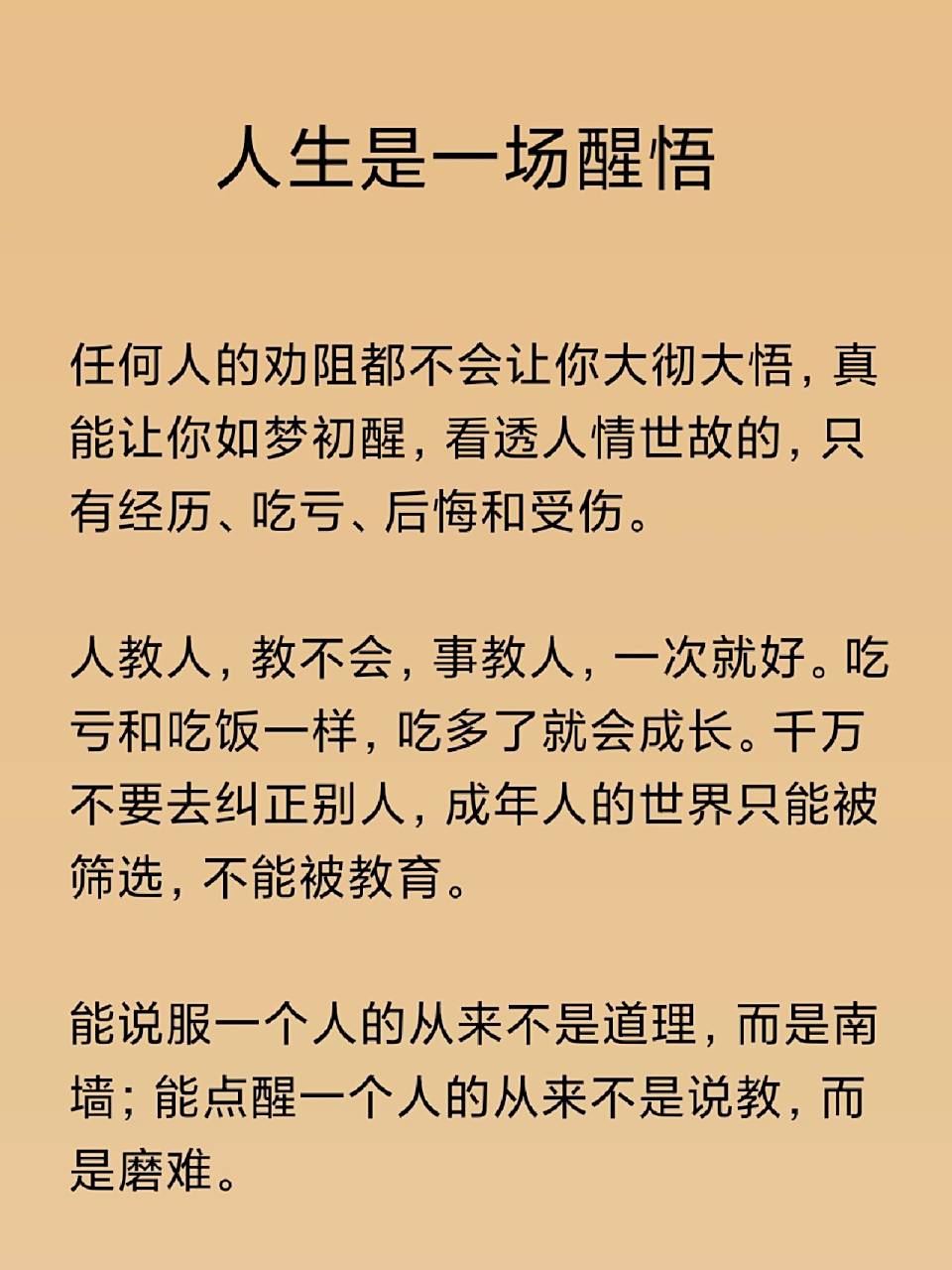 人生是一场醒悟