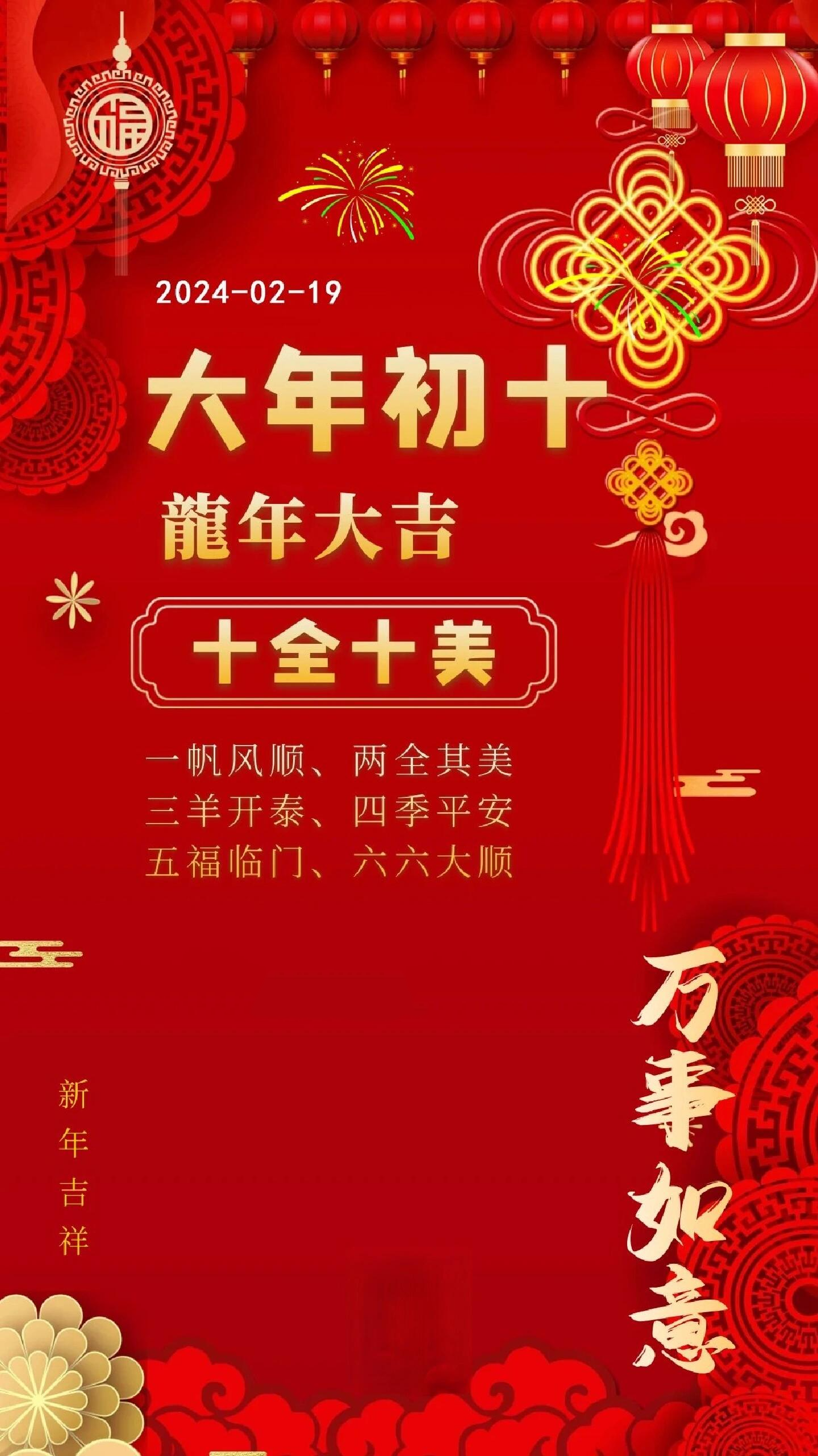 虎年大年初十图片图片