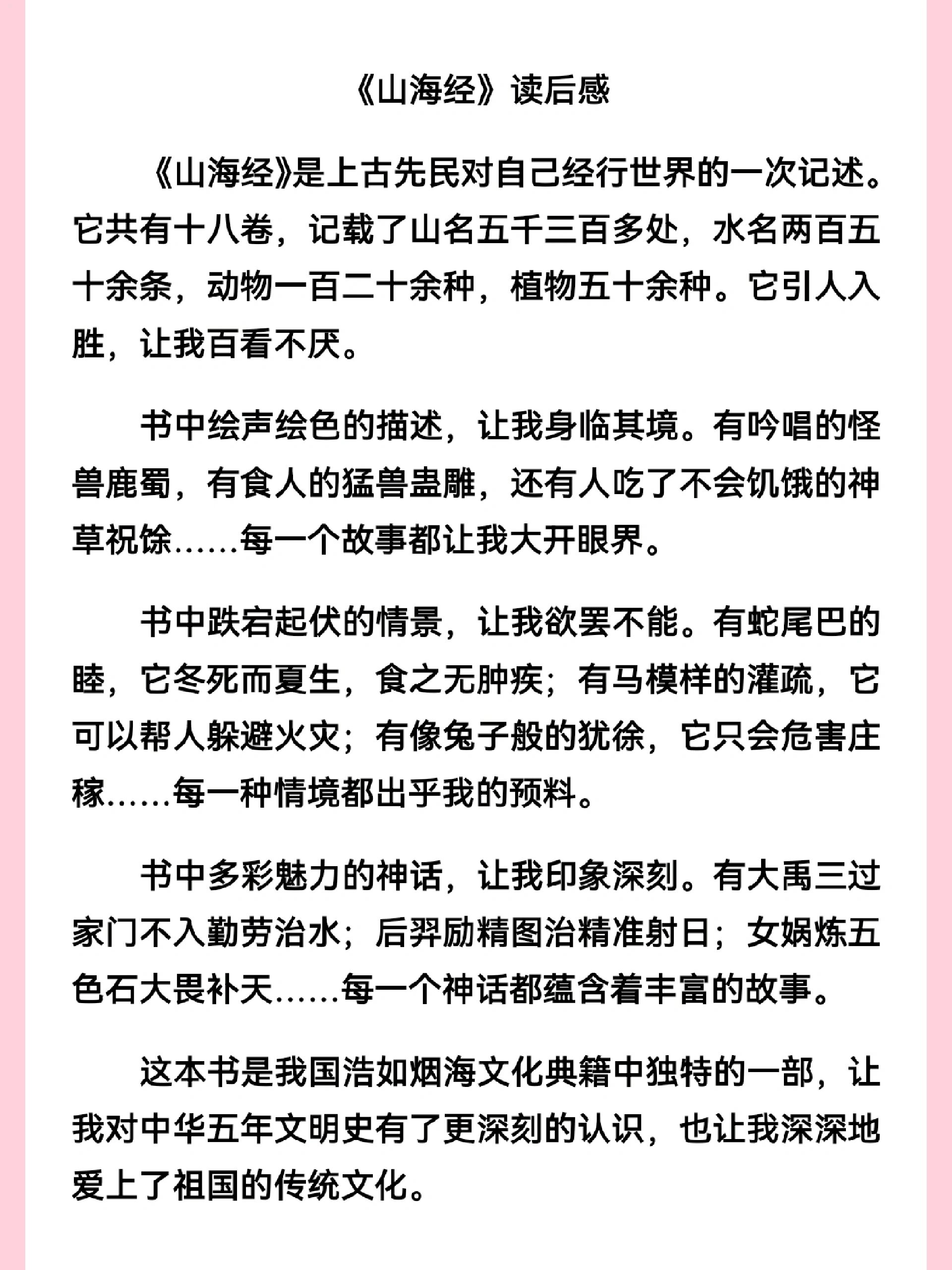 习作《山海经》读后感