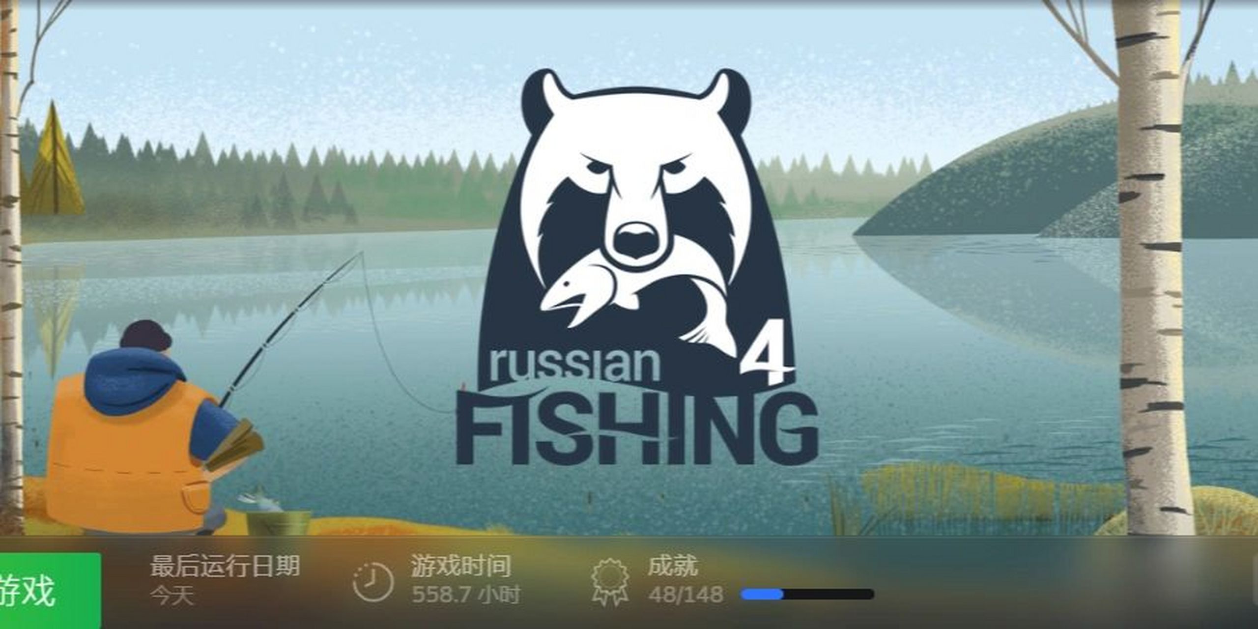 俄罗斯钓鱼4  最真实的钓鱼游戏 超过80种鱼类,随着时间它们的数量将