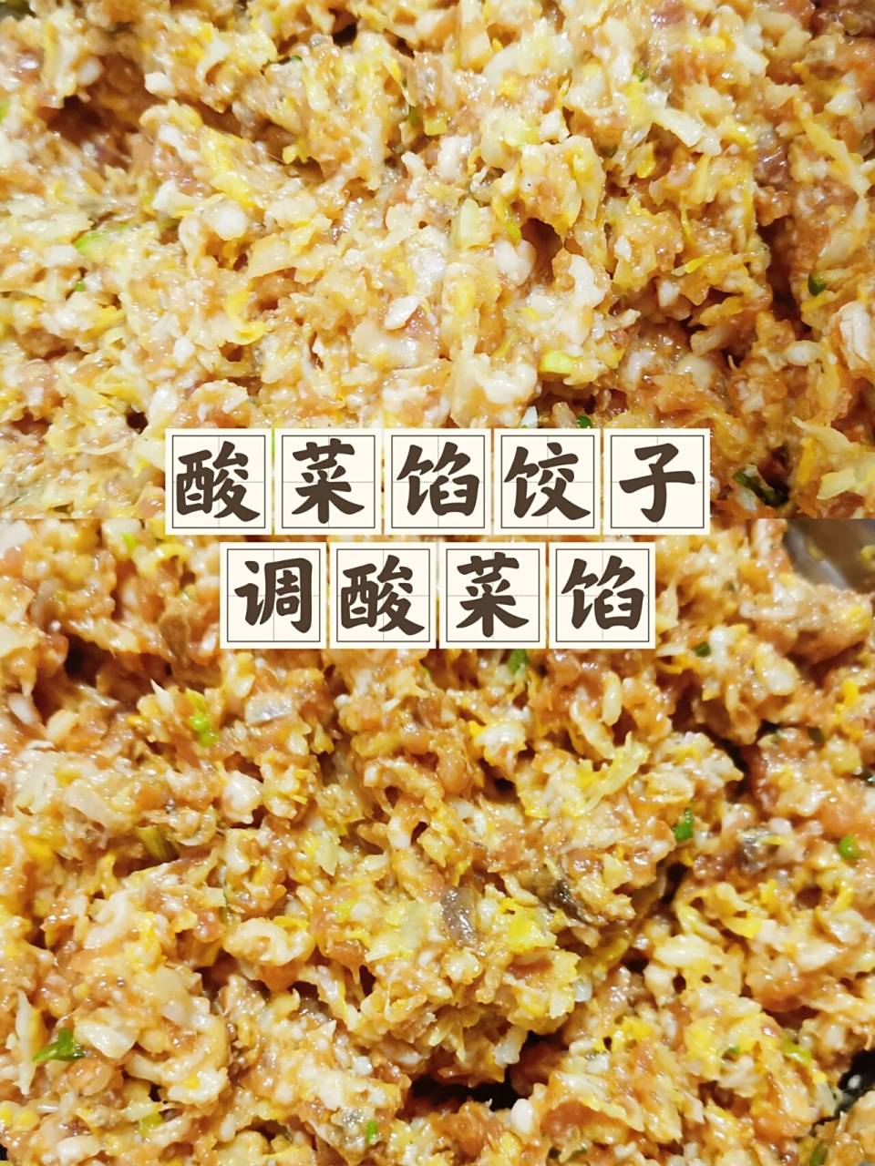 酸菜肉馅饺子像我这么调馅,真的巨香75 好久没吃饺子啦,来调个馅包