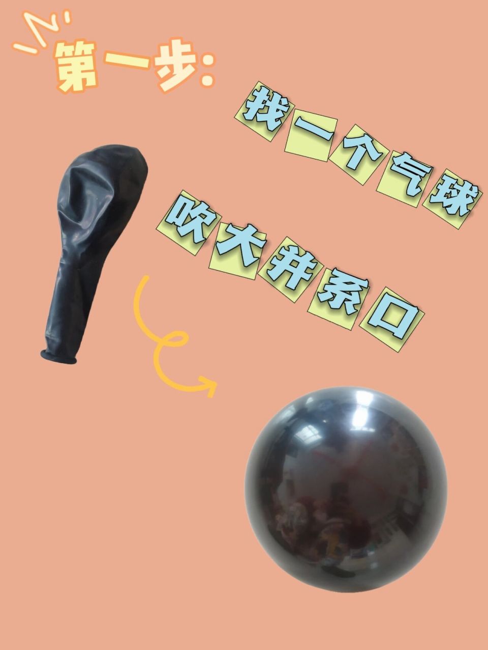 💫实验材料: 气球,针,胶带 💫实