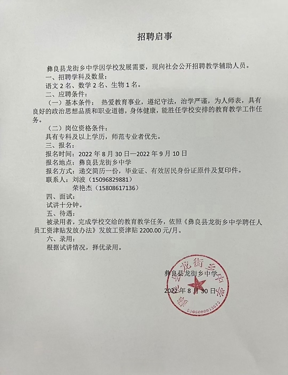 招聘启事 彝良县龙街乡中学因学校发展需要,现向社会公开招聘教学