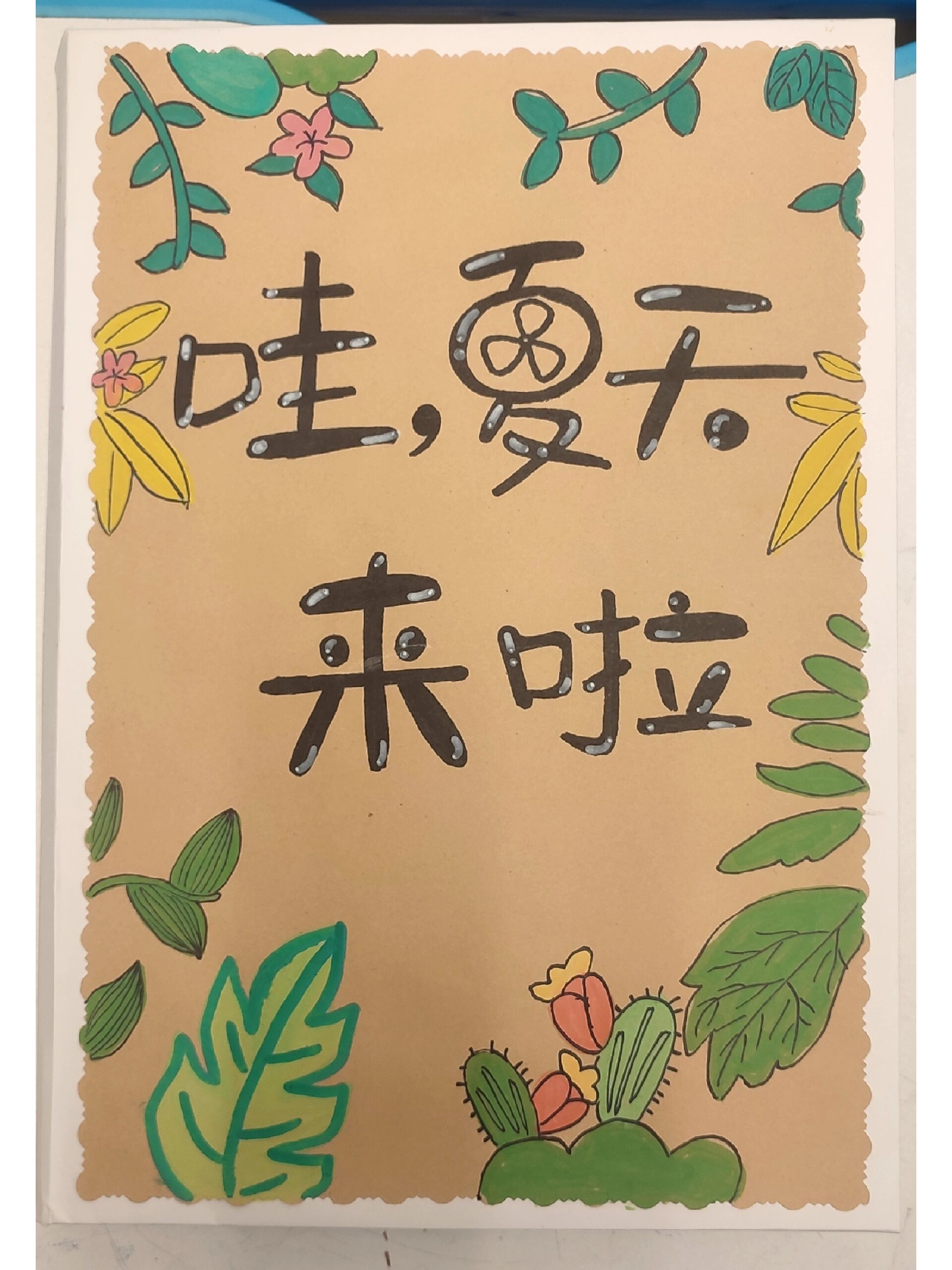 自制立体绘本《哇,夏天 来啦