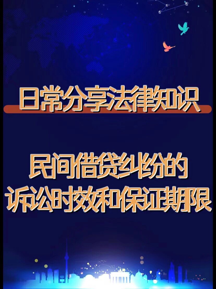 民间借贷纠纷的诉讼时效和保证期限7815