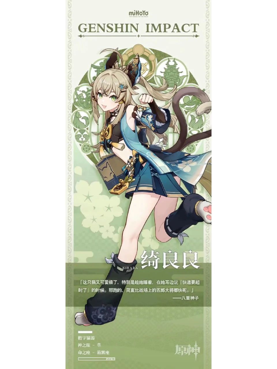 「檐宇猫游·绮良良」角色立绘 稻妻知名快递公司「狛荷屋」,聘用着