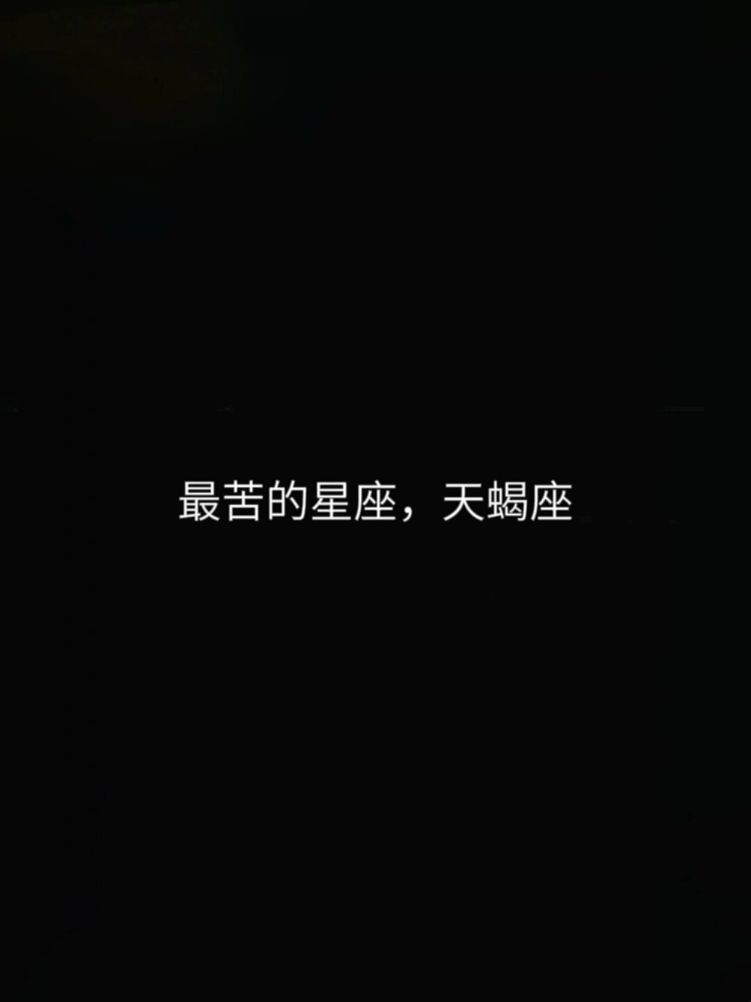 最苦的星座天蝎座 天蝎座是内心隐藏着无限痛苦的星座但是为了内心