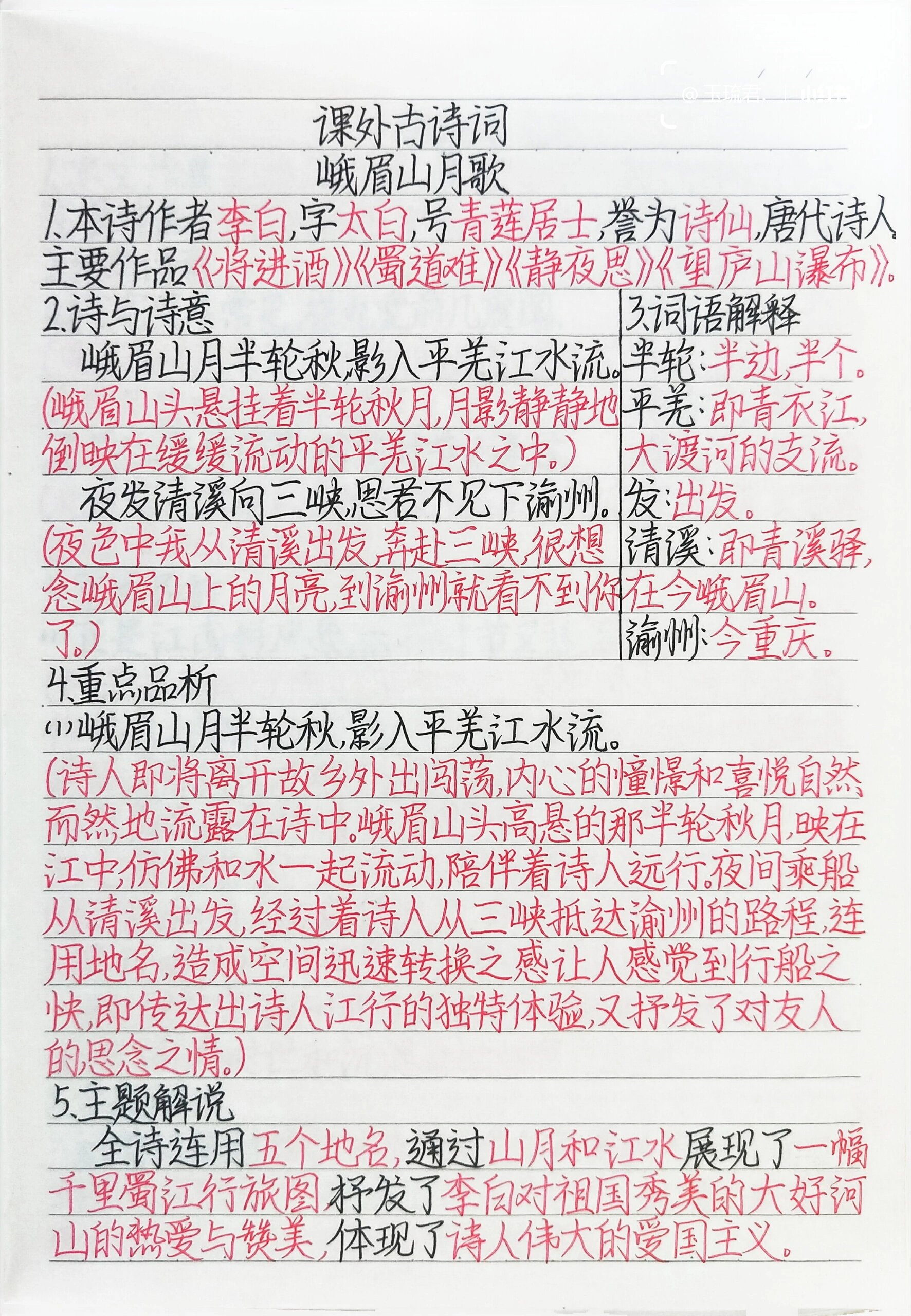 七上语文1.《课外古诗词诵读》原创笔记