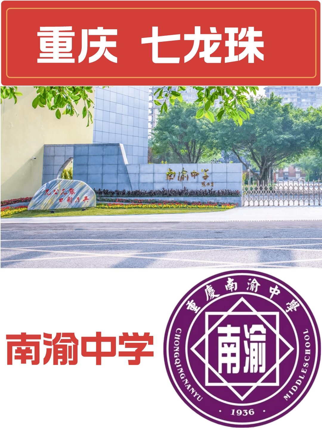 作为高中南开学子,第一篇我首选南渝 重庆南渝中学2018年开始招生,21