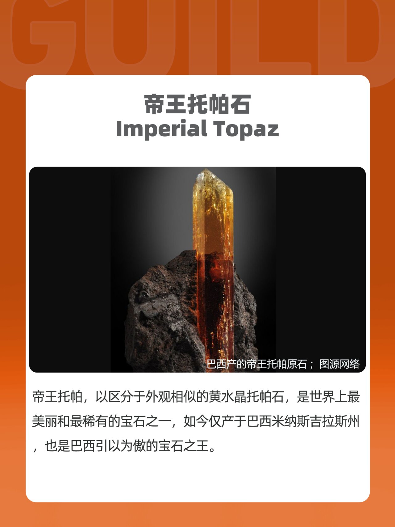 王者之石——帝王托帕 托帕石是"topaz"音译而来,托帕的本意并不是