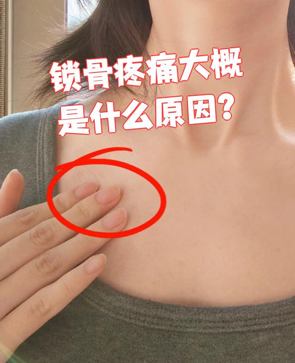 锁骨疼痛可能由多种原因引起,常见的有姿势不良,胸锁关节软骨炎