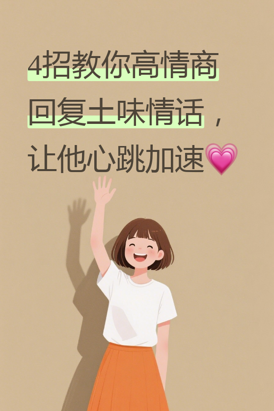 姐妹们,今天咱们来聊聊怎么应对那些突如其来的土味情话