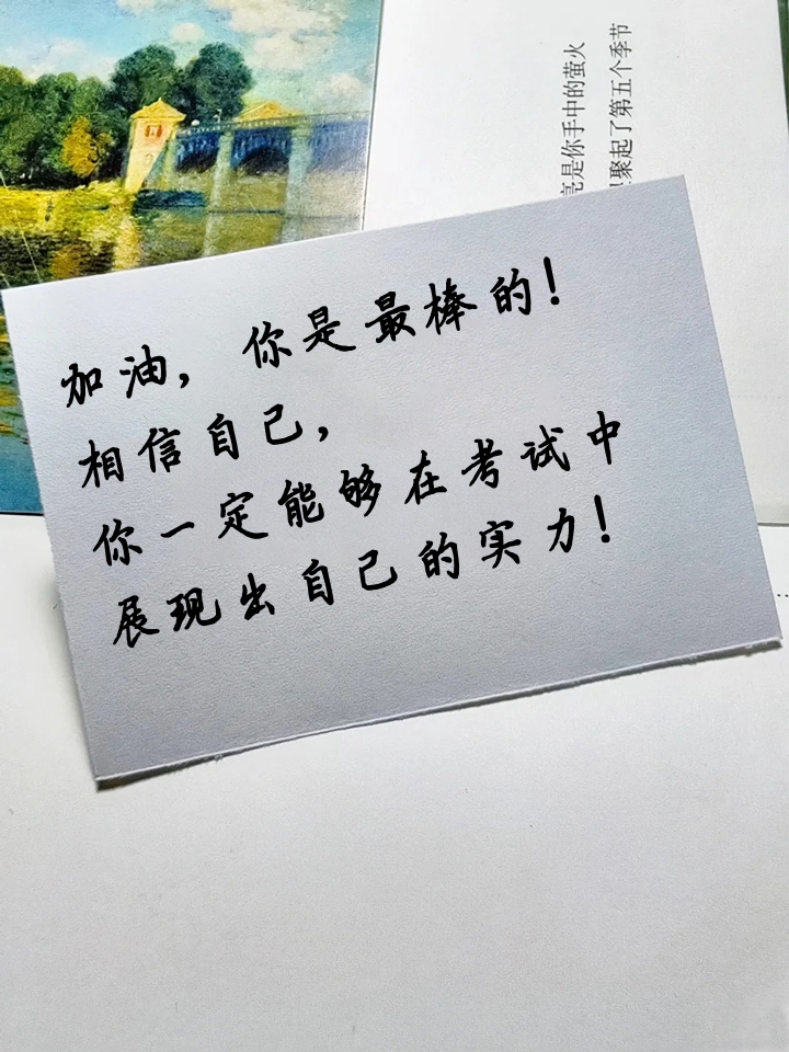 " 1,祝你考试顺利,取得好成绩,加油哦! 2,相信自己,你一定能够
