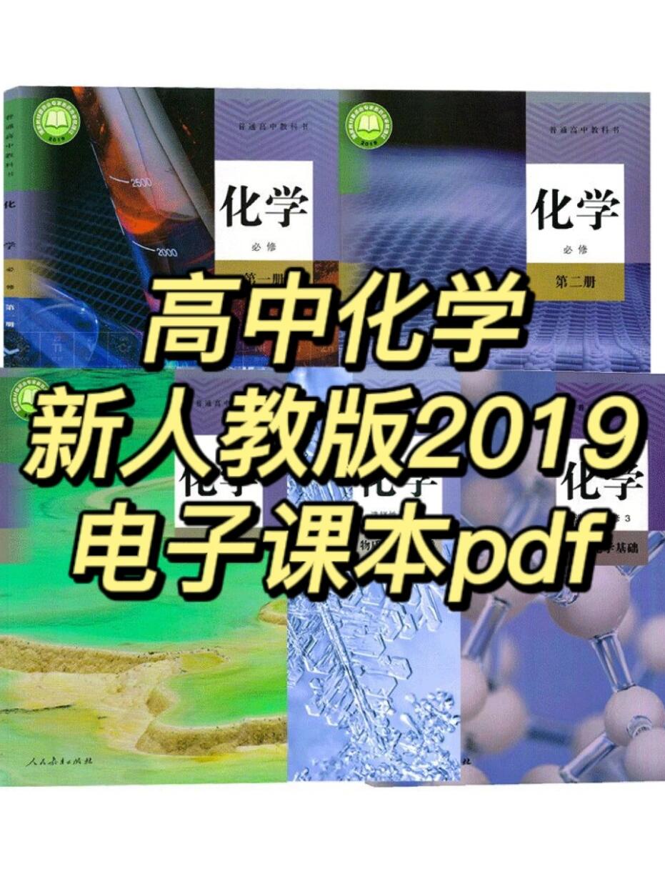 高中化学课本 学生用书 新人教版 必修一 必修二 选择性必修123
