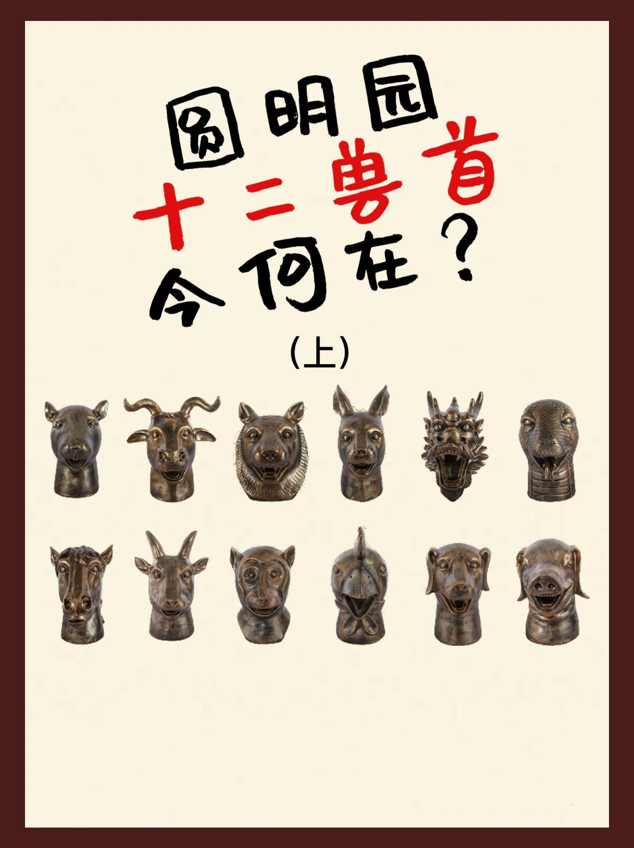 圆明园十二兽首今何在?