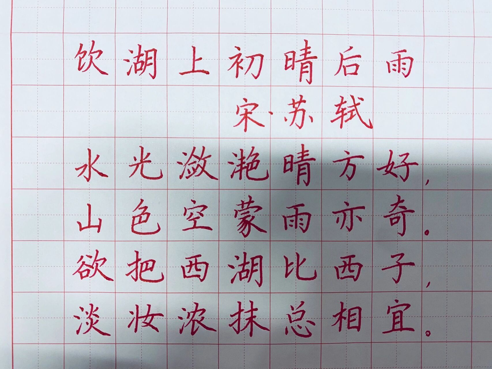 分享硬笔书法古诗作品:《饮湖上初晴后雨》