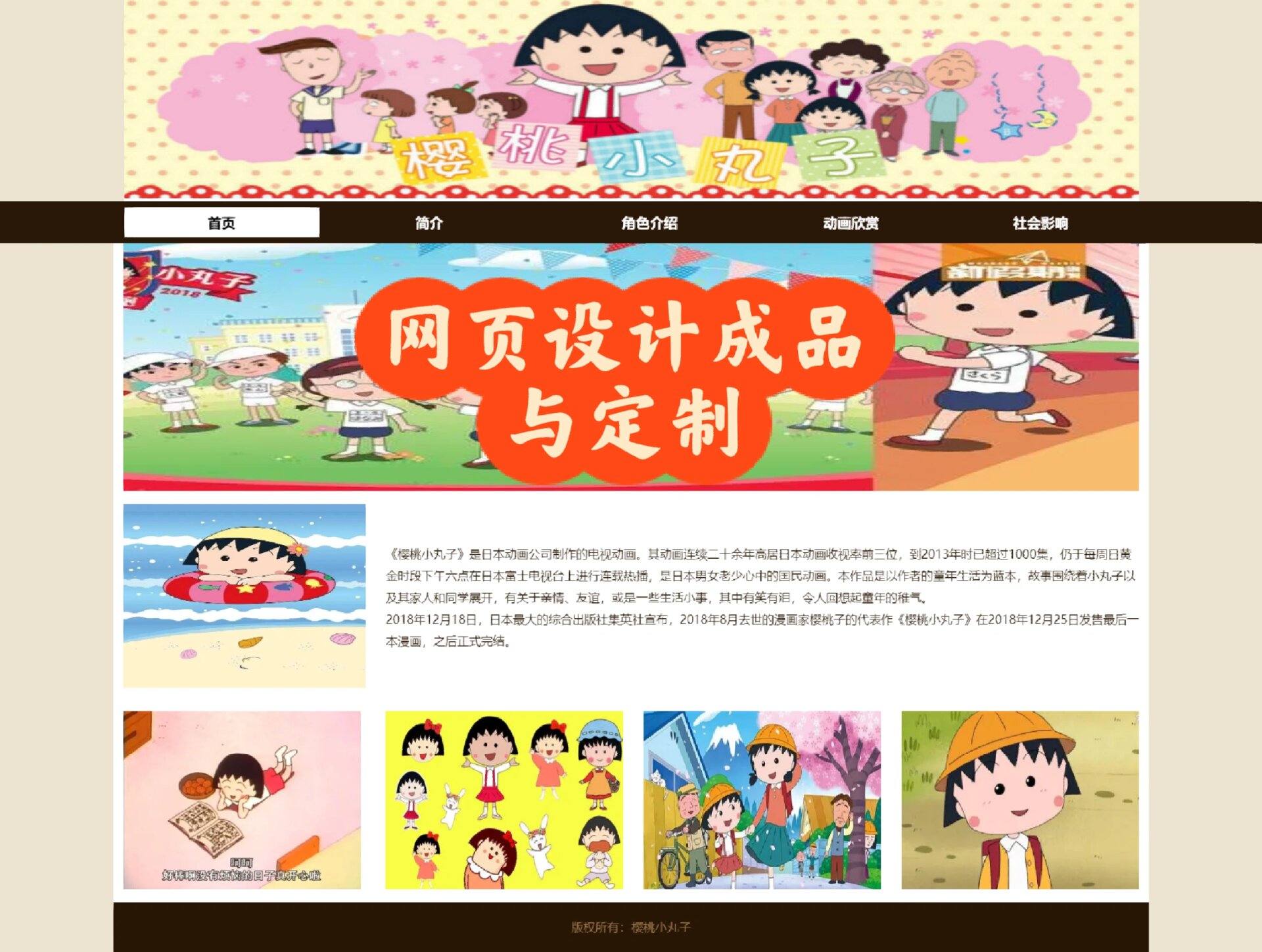 分享 樱桃小丸子网页🈶五个页面组成,首页 简介 角色介绍 动画欣赏