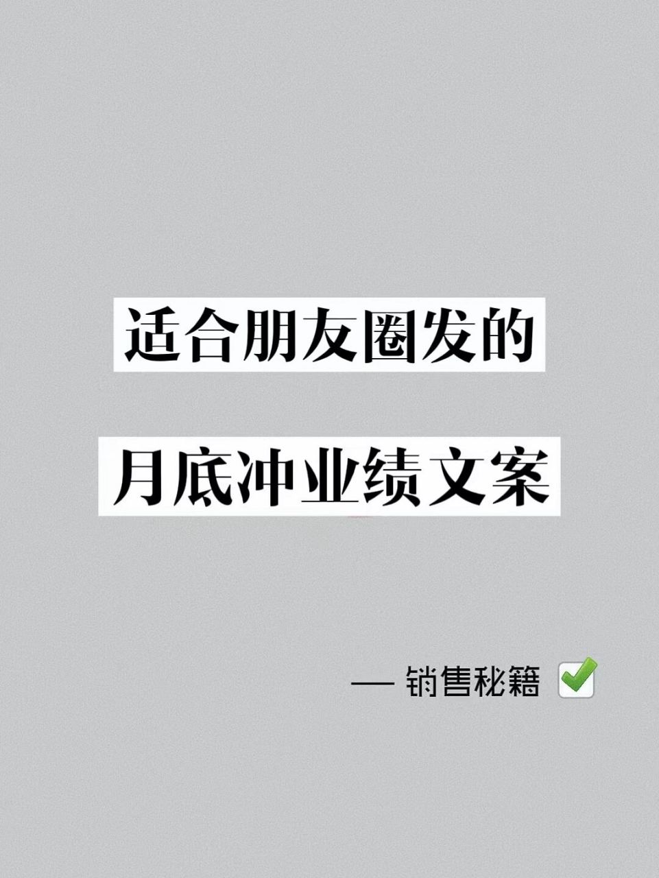 适合朋友圈发的月底冲业绩文案 7677055609545452