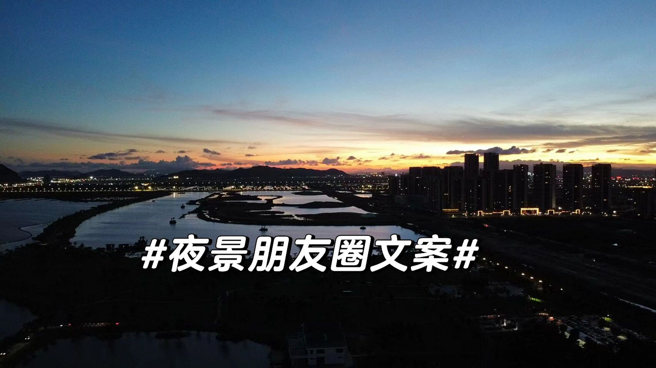 一些适合发夜景朋友圈的孤独文案 站在窗台,看着一点一点暗下来的天空