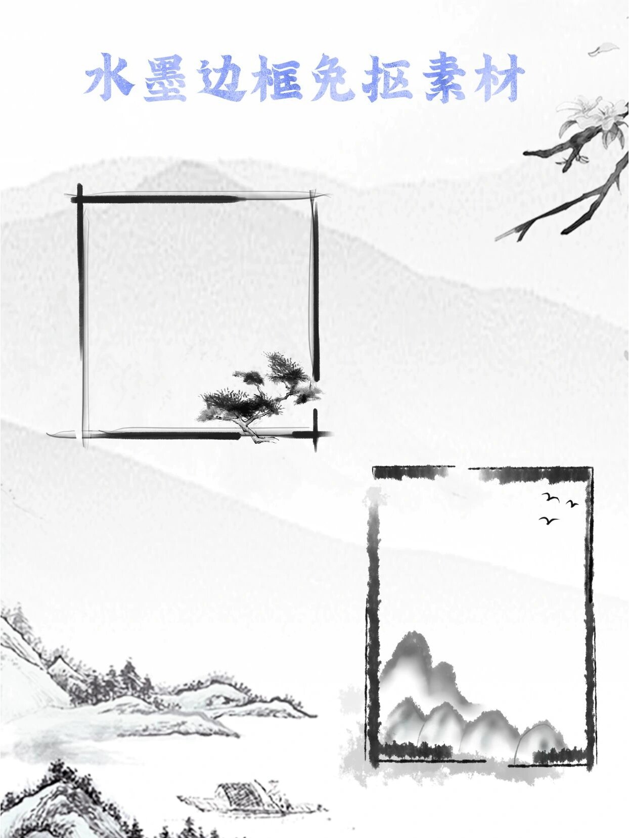 97素材库|古风水墨边框免抠手账合集②