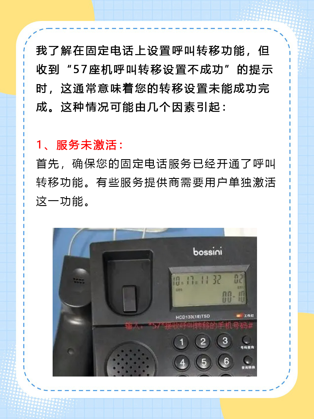 *57*座机呼叫转移设置不成功