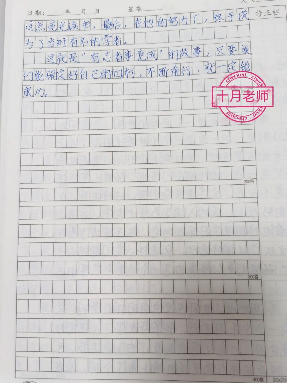 六下语文小练笔《有志者,事竟成》作文 六年级下册语文第五单元作文