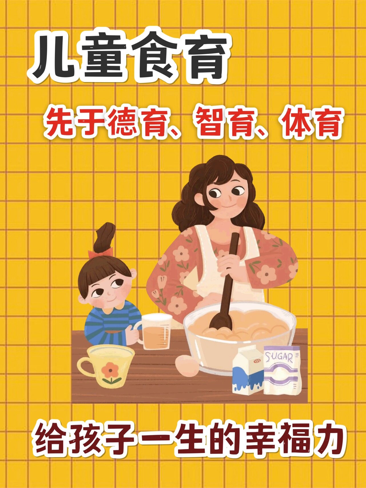 "食育"——给孩子一生的幸福能力