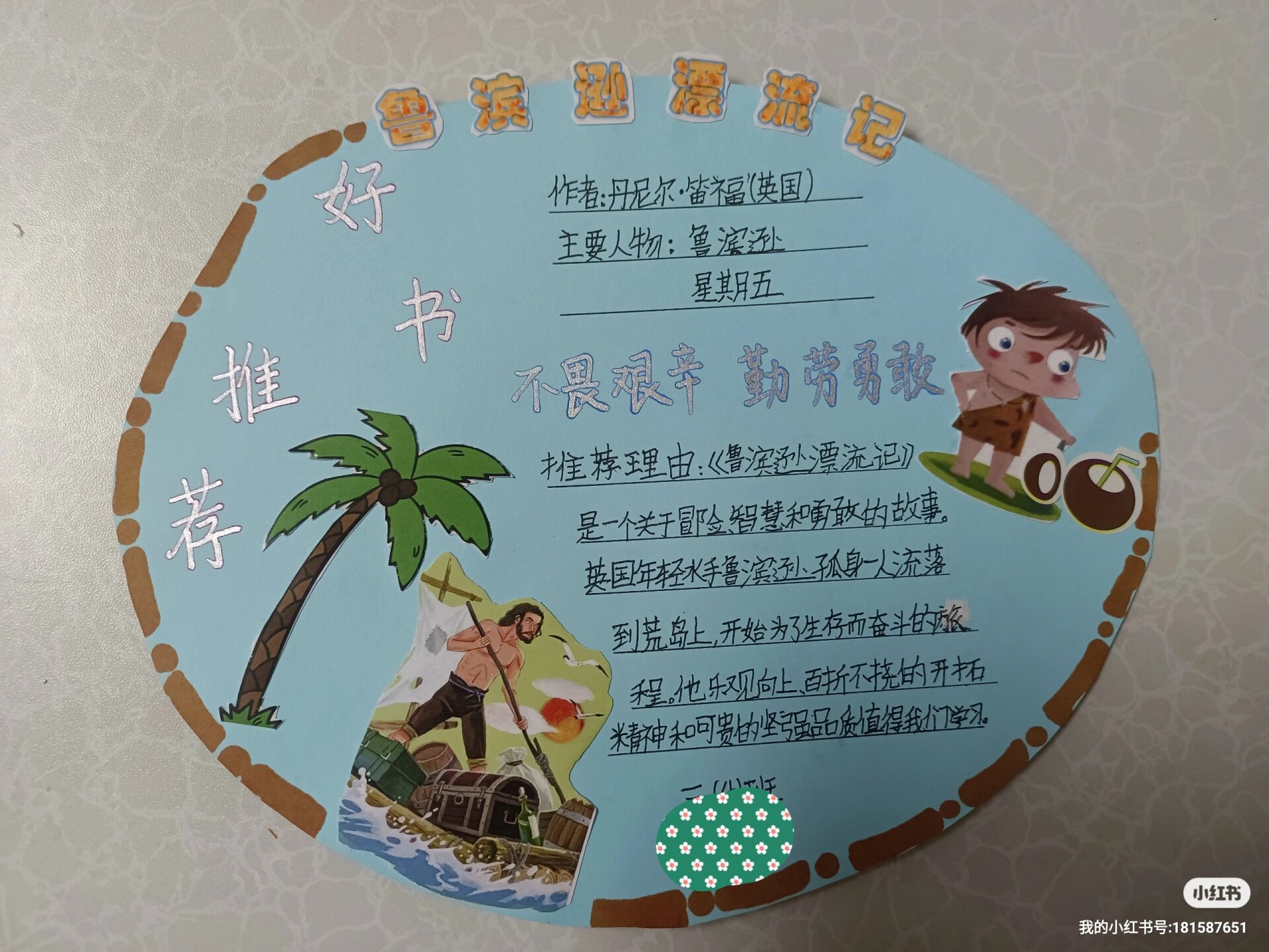 《鲁滨逊漂流记》好书推荐卡