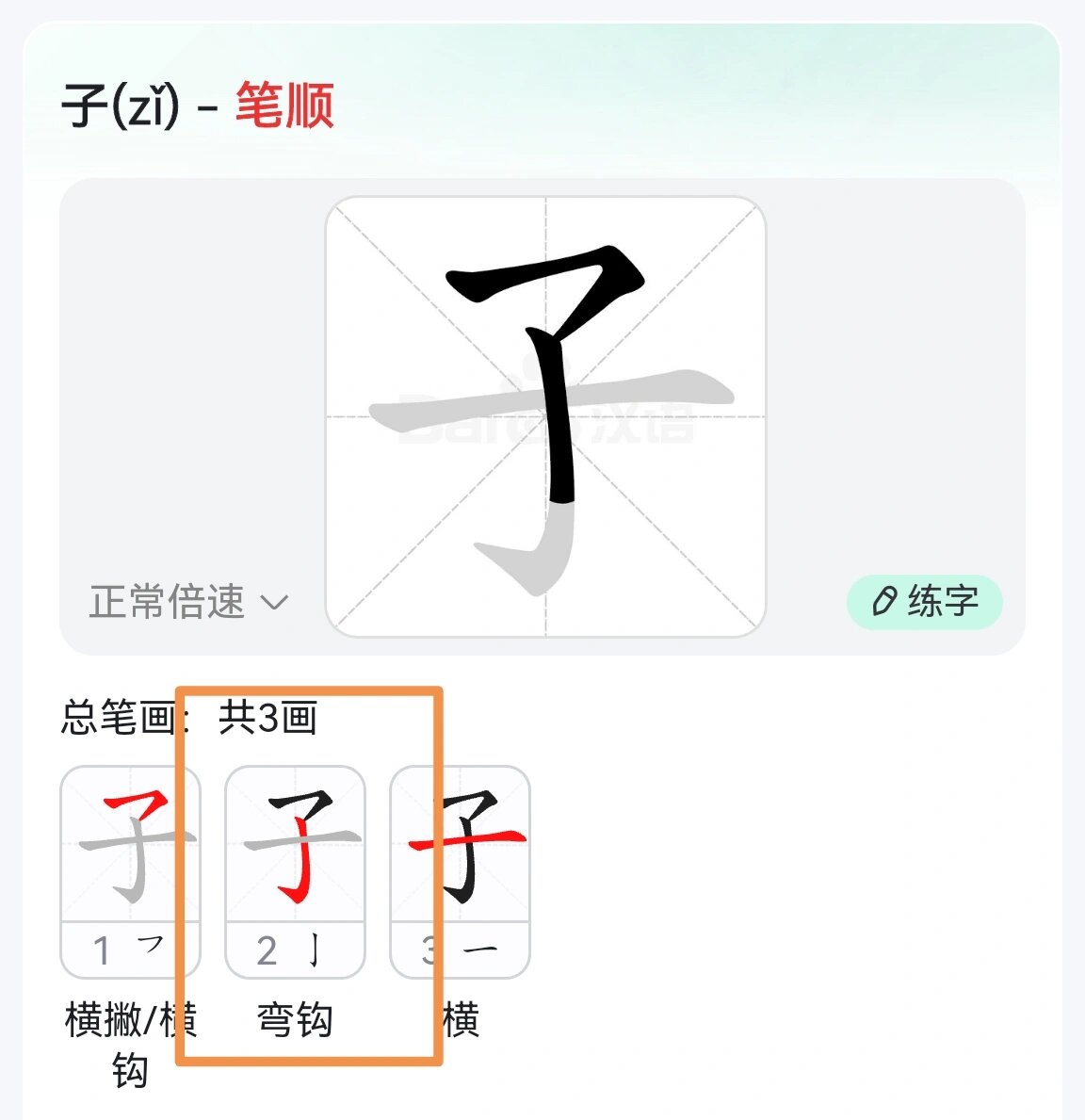 万能的薯友妈妈们请教"子"的笔画