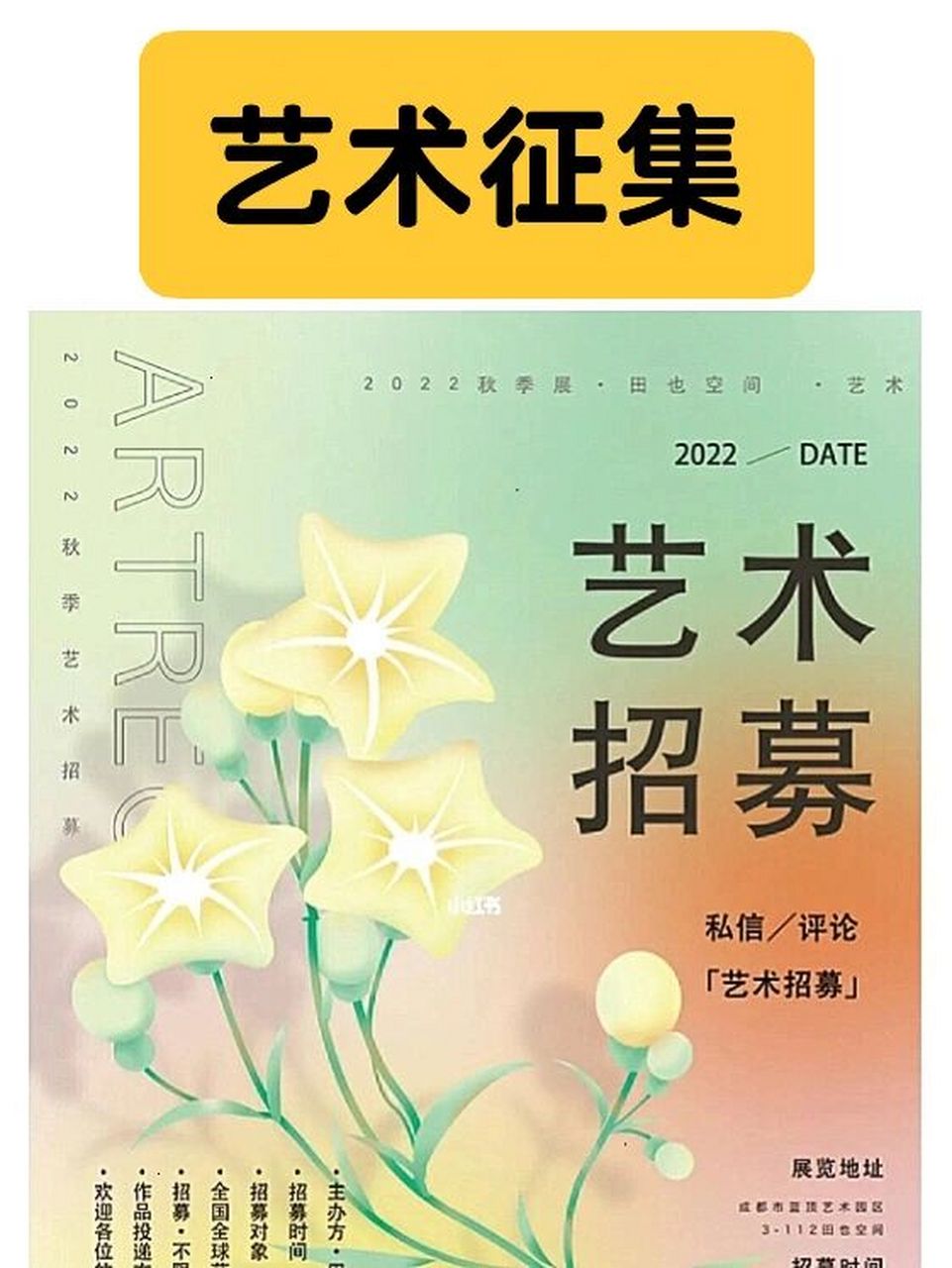 艺术征集 | 2022秋季展61田也空间 【关注77点赞】 带关键字私信
