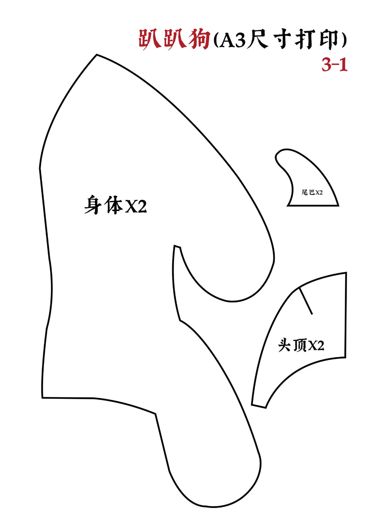 趴趴狗纸样