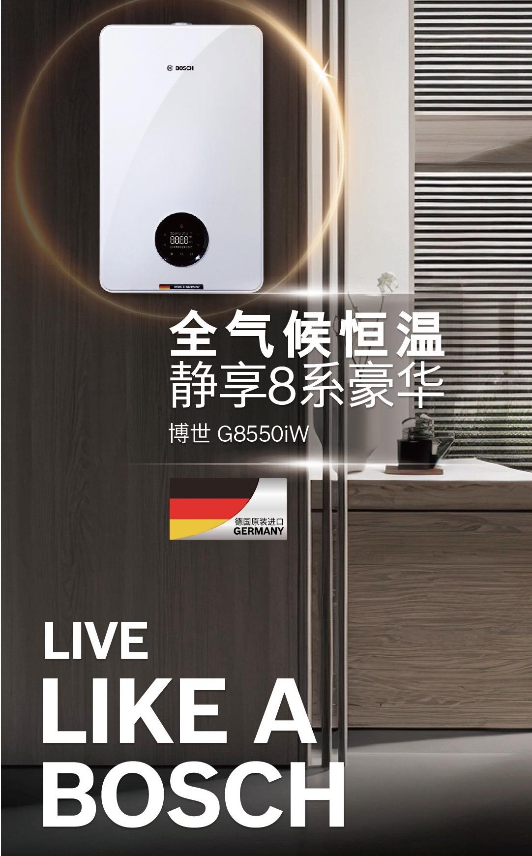 博世g8550iw  全气候恒温 静享8系豪华  ●德国原装进口豪华型壁挂炉