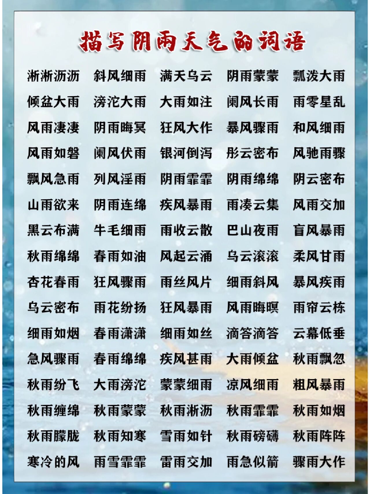 95好词积累‖描写阴雨天气的词语有哪些