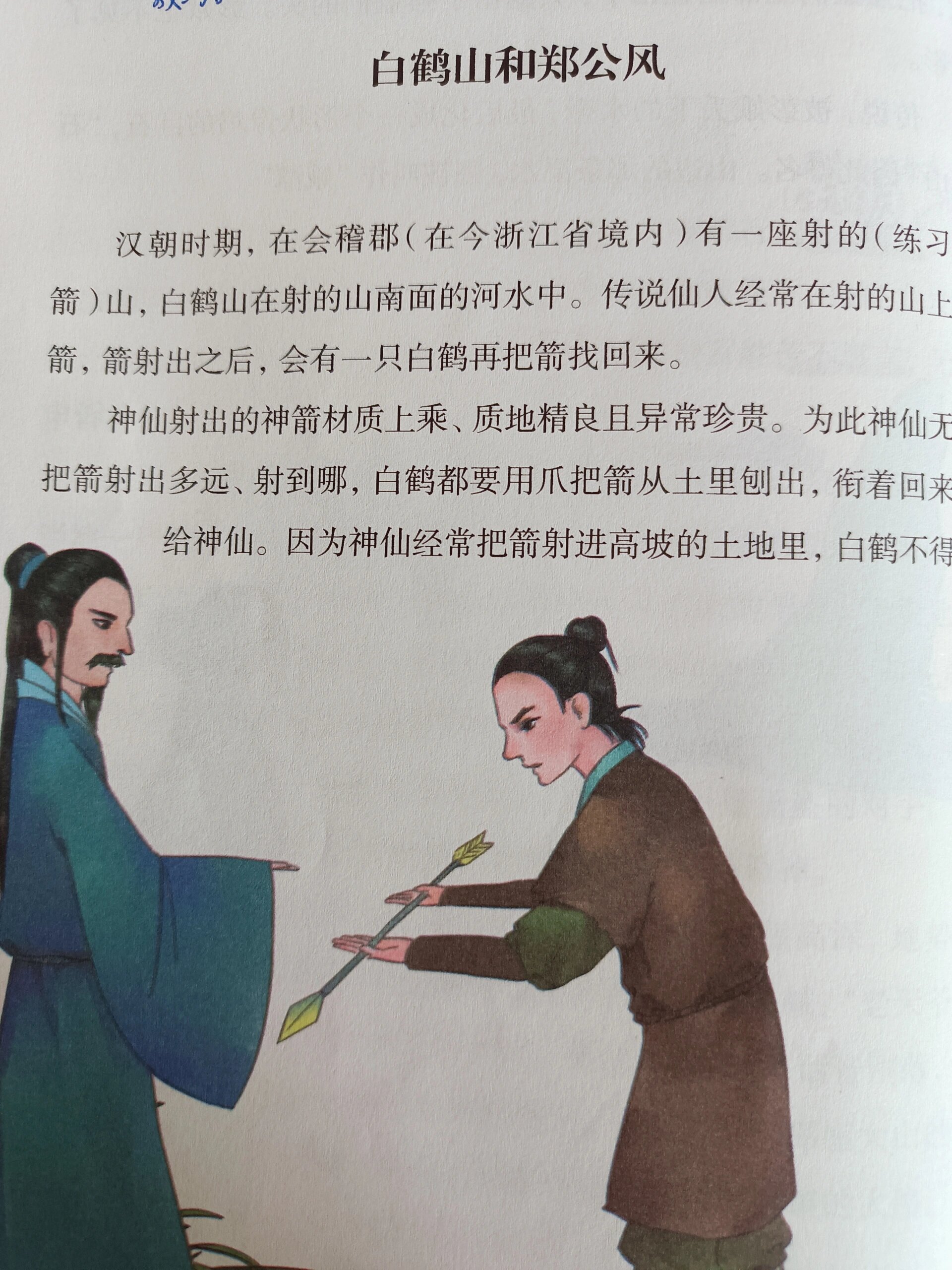 小学必读《中国民间故事》白鹤山和郑公风