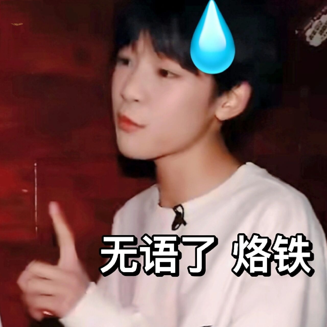 tf家族四代表情包(汪浚熙篇) 我爱看孩子们去鬼屋,师兄们也都给我安排