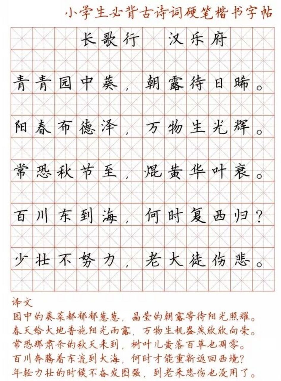 小学生必背古诗词的田字格版硬笔书法字帖,让孩子诵读练字两不误!